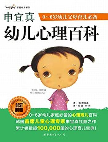 《申宜真幼儿心理百科》