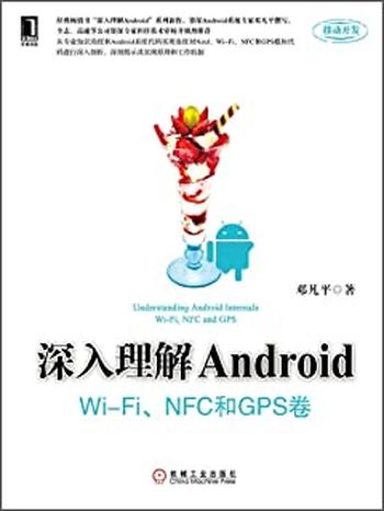 《深入理解Android:WiFi模块 NFC和GPS卷》