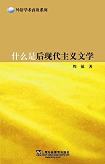 《什么是后现代主义文学》