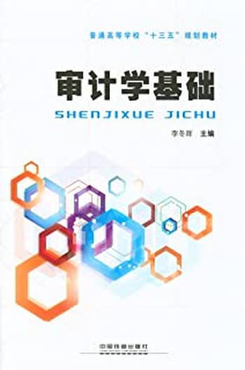 《审计学基础》