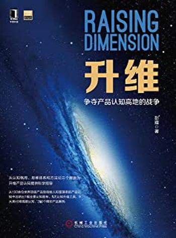 《升维:争夺产品认知高地的战争》