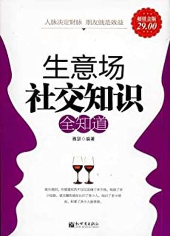 《生意场社交知识全知道》