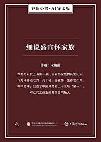 《盛宣怀家族》