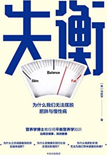 《失衡:为什么我们无法摆脱肥胖与慢性病》