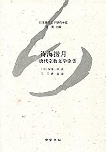 《诗海捞月——唐代宗教文学论集----日本唐代文学研究十家》