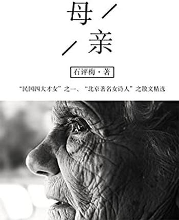 《石评梅经典文学:母亲》