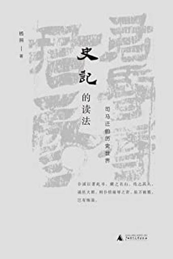 《史记的读法:司马迁的历史世界》