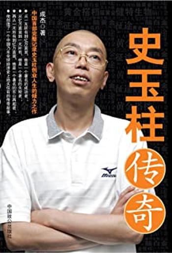 《史玉柱传奇》 - 成杰