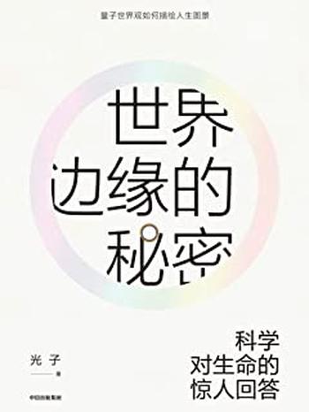 《世界边缘的秘密-光子》