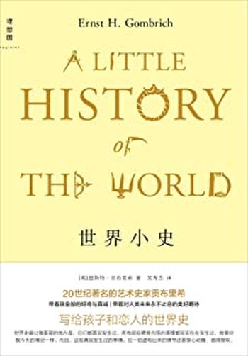 《世界小史 - 恩斯特·贡布里希》