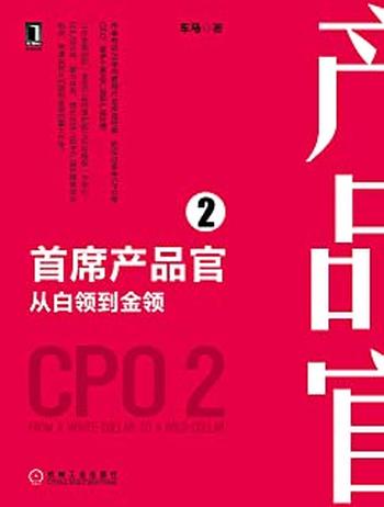 《首席产品官2:从白领到金领》