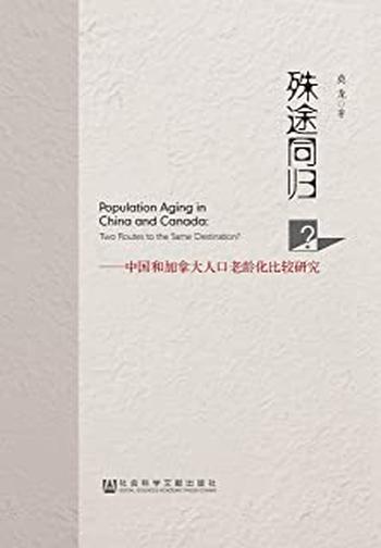 《殊途同归?:中国和加拿大人口老龄化比较研究》