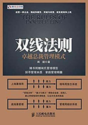 《双线法则:卓越总裁管理模式》