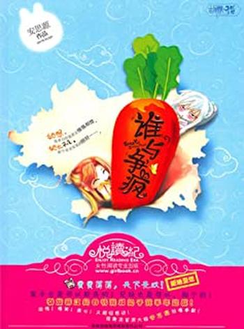 《谁与争疯》