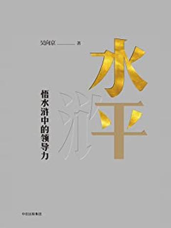 《水平:悟水浒中的领导力》