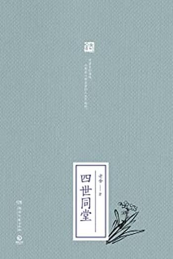 《四世同堂:全二册》