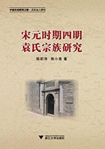 《宋元时期四明袁氏宗族研究》