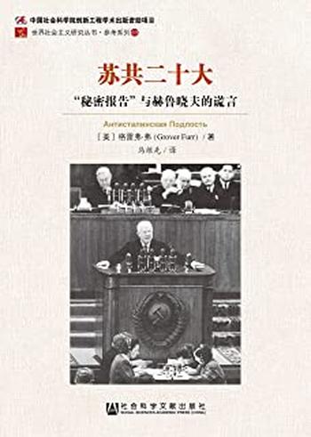 《苏共二十大:“秘密报告”与赫鲁晓夫的谎言》