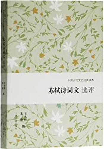 《苏轼诗词文选评》