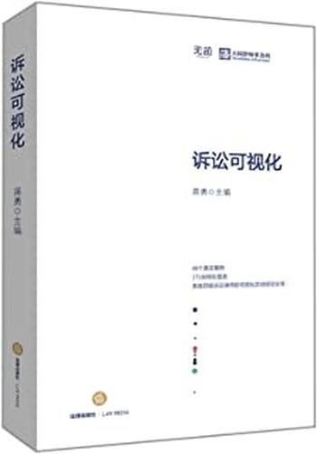 《诉讼可视化》