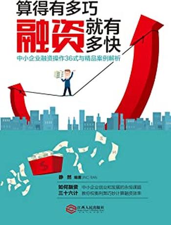 《算得有多巧,融资就有多快:中小企业融资操作36式与精品案例解析》