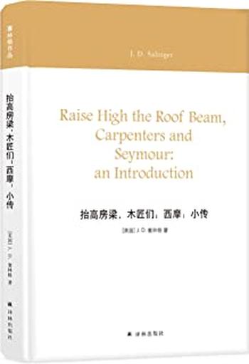 《抬高房梁,木匠们;西摩:小传》