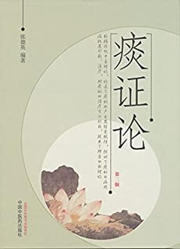《痰证论》