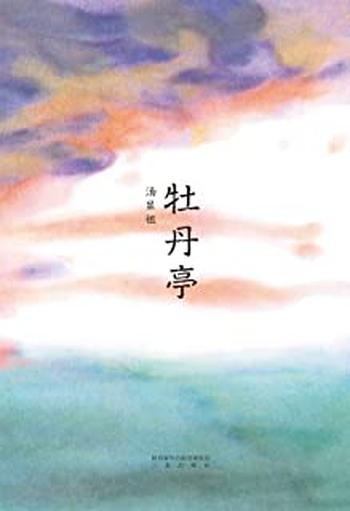 《汤显祖--牡丹亭》