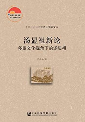 《汤显祖新论:多重文化视角下的汤显祖》