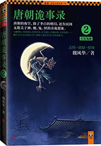 《唐朝诡事录2:长安鬼迹》