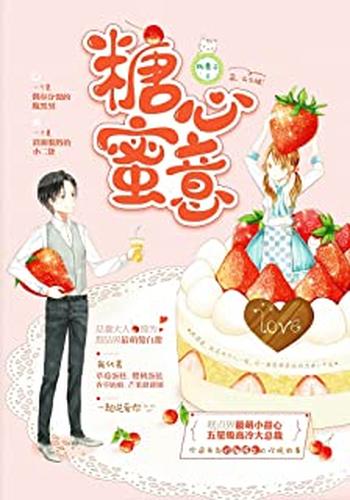 《糖心蜜意》