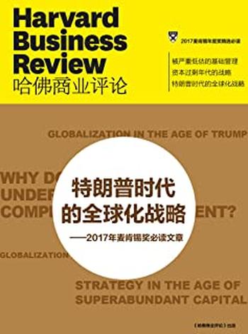《特朗普时代的全球化战略——2017年麦肯锡奖必读文章》