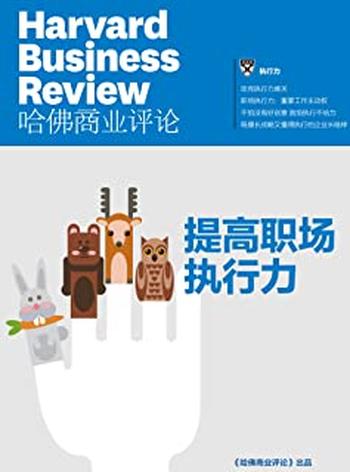 《提高职场执行力》