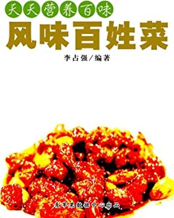 《天天营养百味:风味百姓菜》
