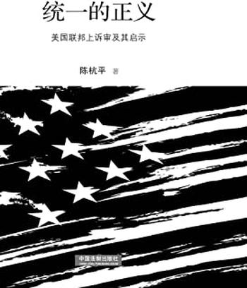 《统一的正义:美国联邦上诉审及其启示》