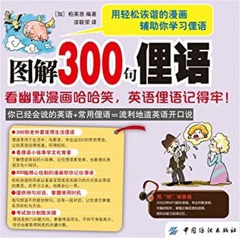 《图解300句俚语:看幽默漫画哈哈笑,英语俚语记得牢!》
