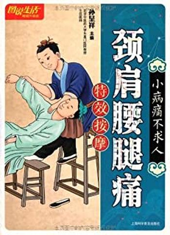 《图说生活_颈肩腰腿痛特效按摩 - 第1版》