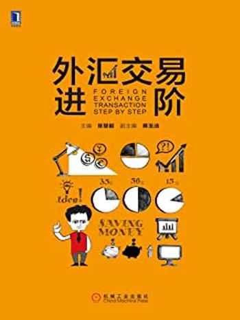 《外汇交易进阶》