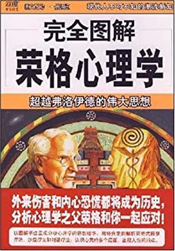 《完全图解荣格心理学》