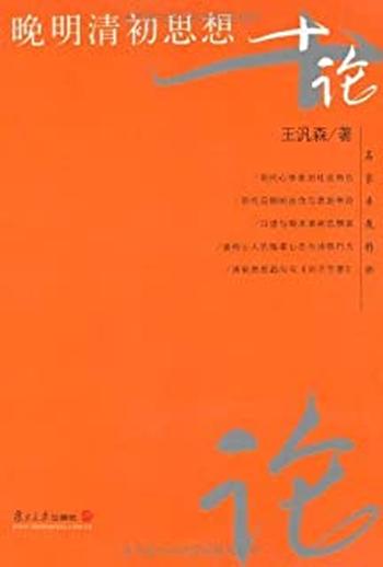 《晚明清初思想十论》