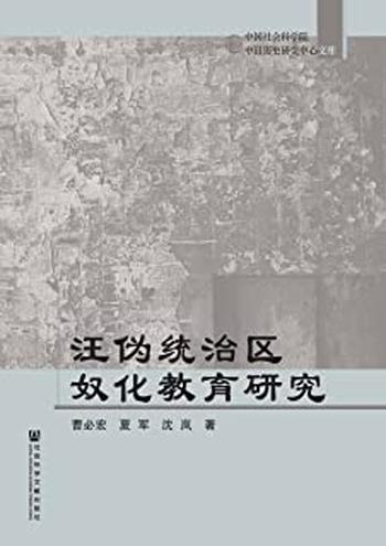 《汪伪统治区奴化教育研究》