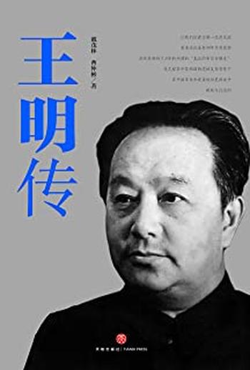 《王明传》