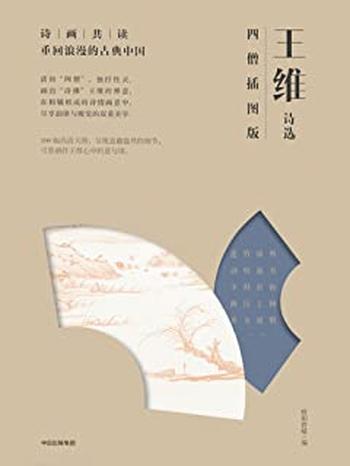 《王维诗选:四僧插图版》