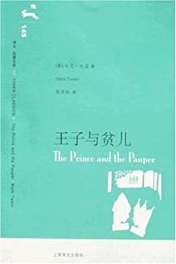 《王子与贫儿(译文名著文库)》