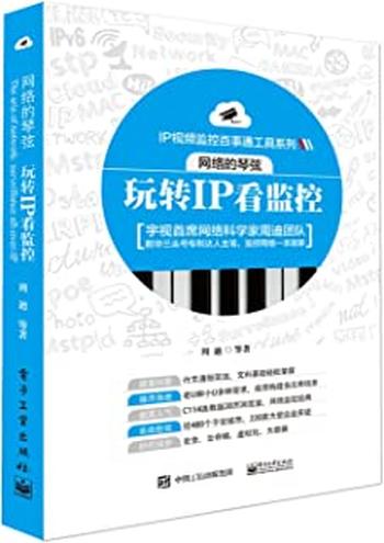 《网络的琴弦_玩转IP看监控 - 周迪等》