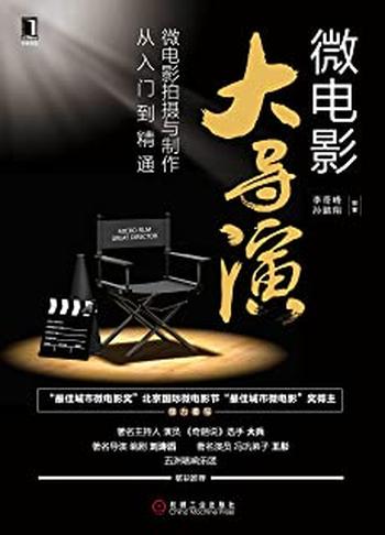 《微电影大导演:微电影拍摄与制作从入门到精通》