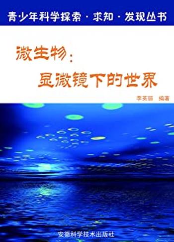 《微生物:显微镜下的世界》