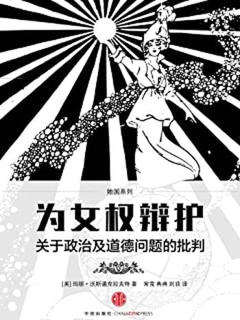 《为女权辩护:关于政治及道德问题的批判》
