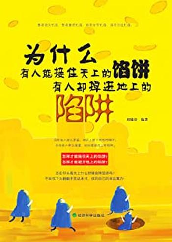 《为什么有人能接住天上的馅饼,有人却掉进地上的陷阱》