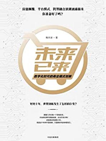 《未来已来:数字化时代的商业模式创新》